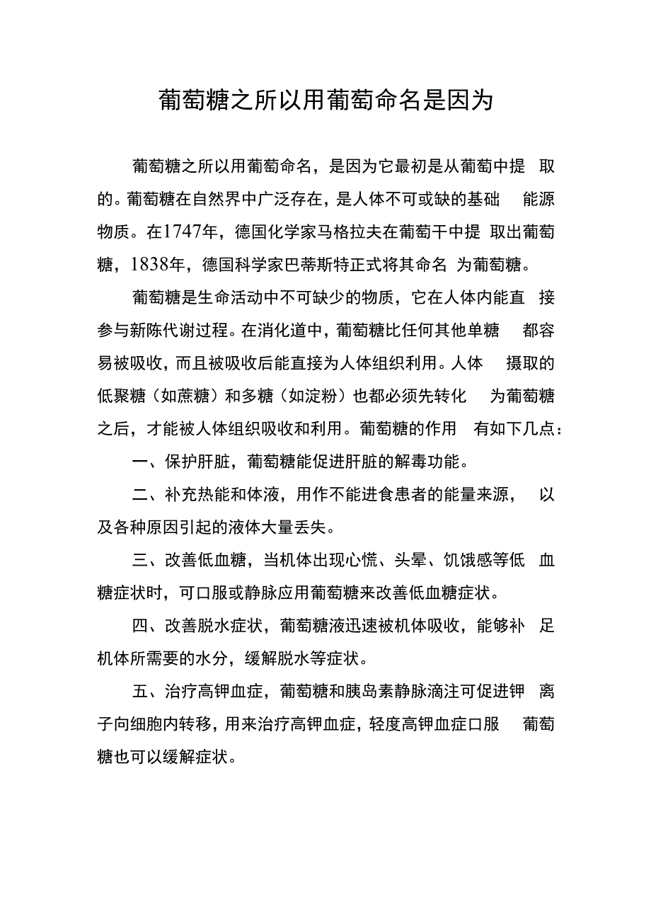 葡萄糖之所以用葡萄命名是因为.docx_第1页