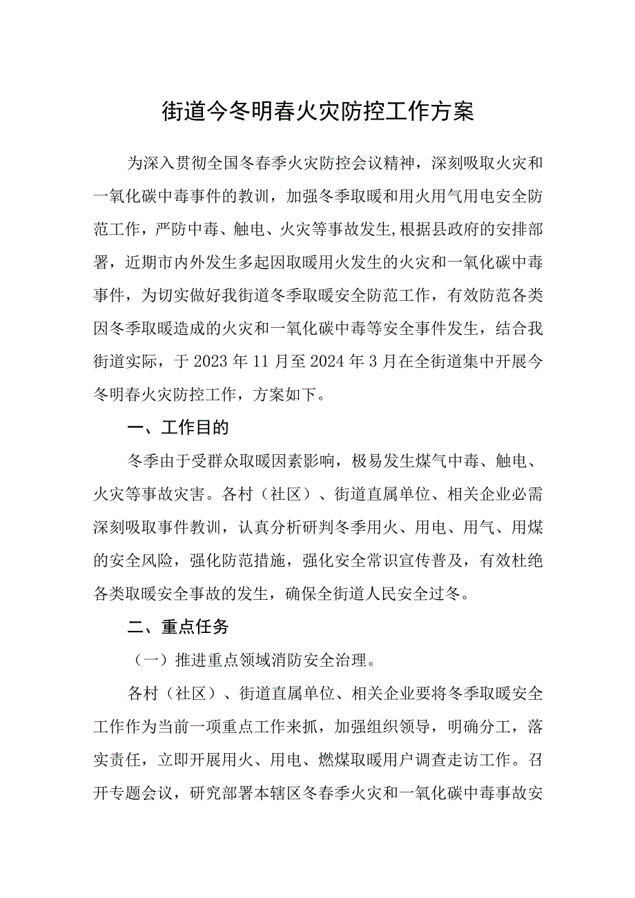 街道今冬明春火灾防控工作方案.docx_第1页