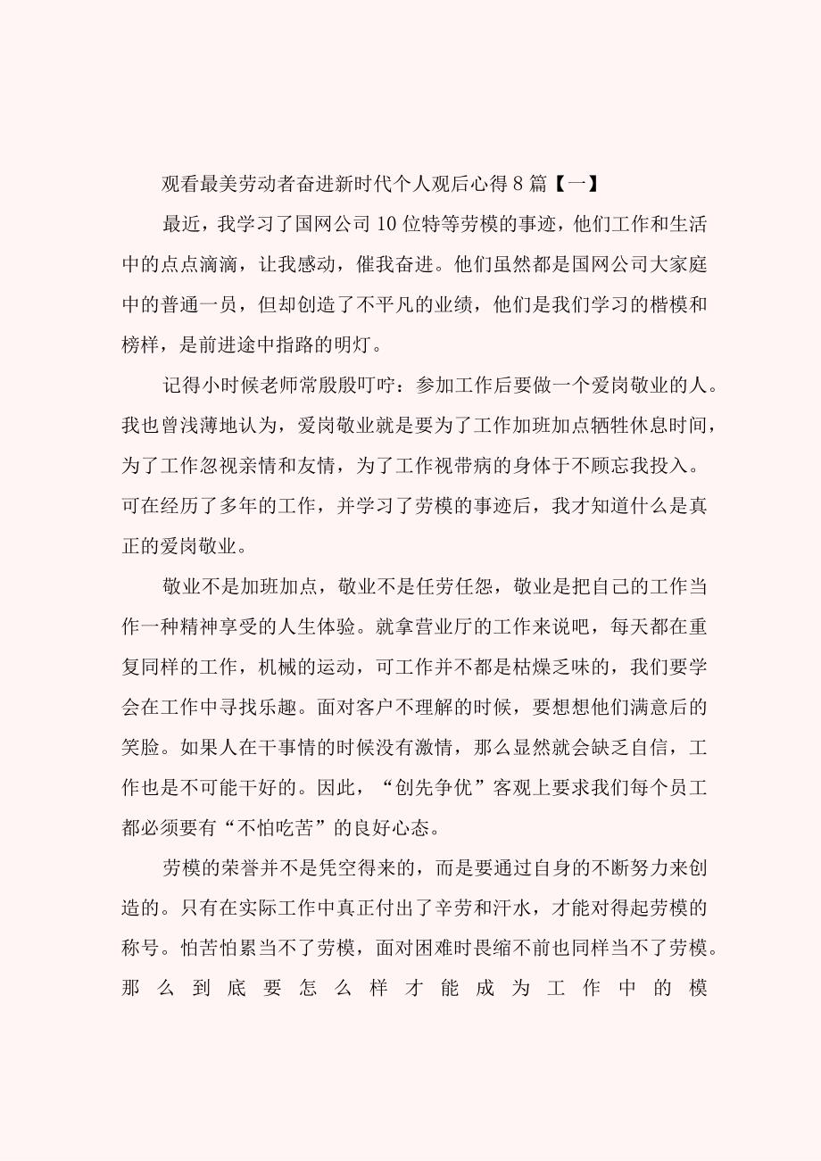 观看最美劳动者奋进新时代个人观后心得8篇.docx_第1页