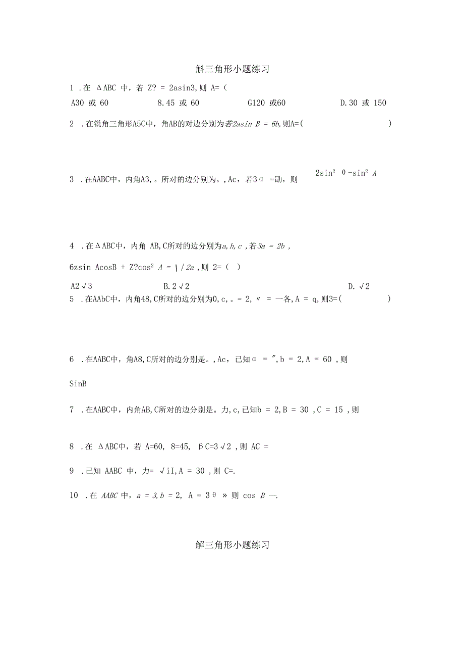 解三角形小题练习一及答案.docx_第1页