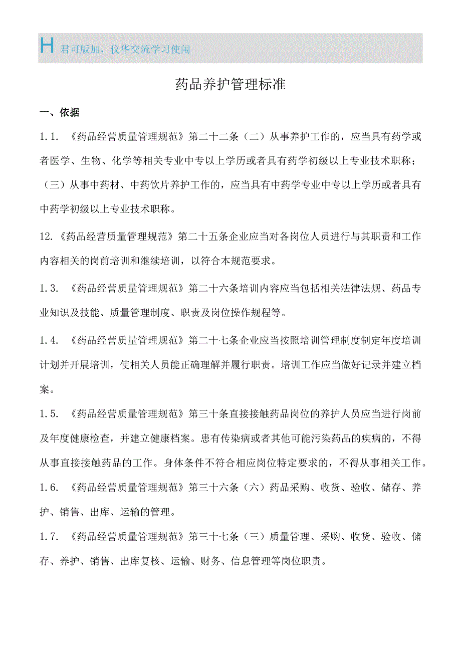 药品养护管理标准.docx_第1页