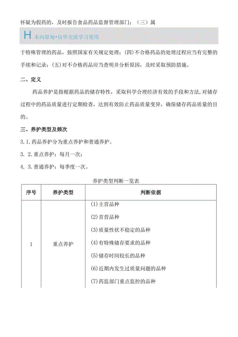 药品养护管理标准.docx_第3页