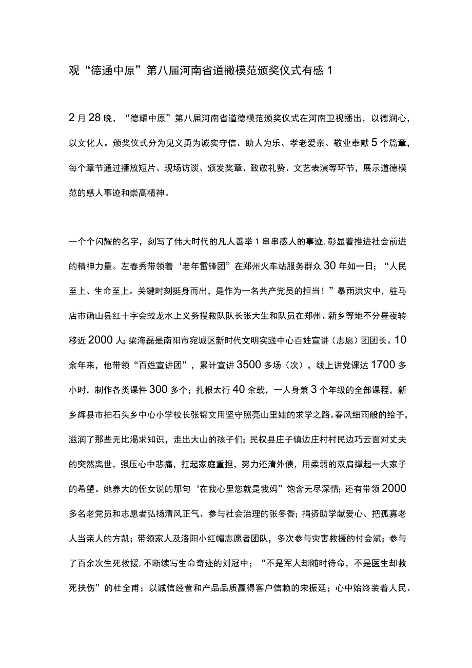 观德耀中原第八届河南省道德模范颁奖仪式有感2篇.docx_第1页