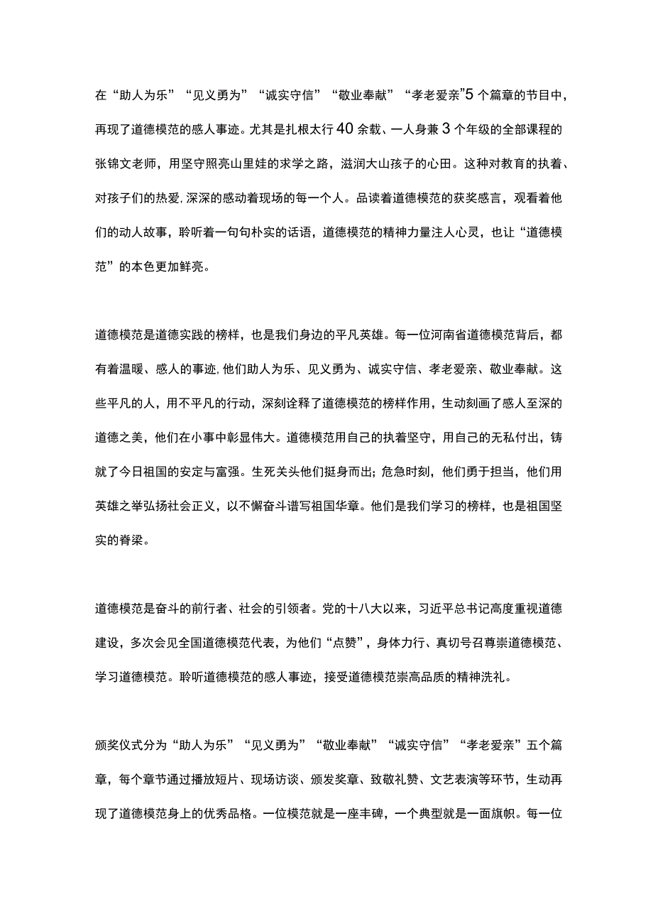 观德耀中原第八届河南省道德模范颁奖仪式有感2篇.docx_第3页