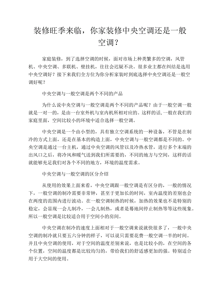 装修旺季来临,你家装修中央空调还是普通空调.docx_第1页