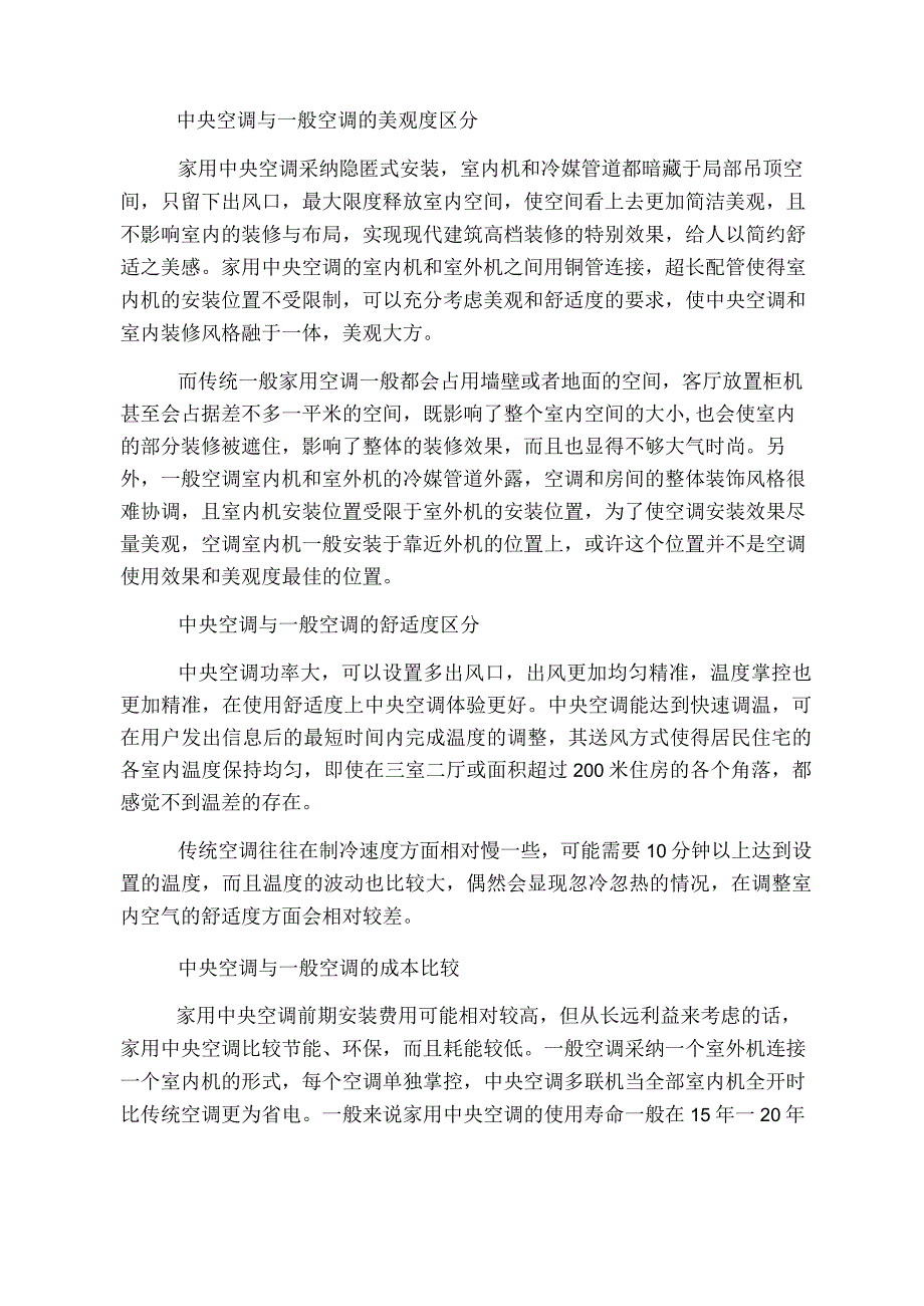 装修旺季来临,你家装修中央空调还是普通空调.docx_第2页