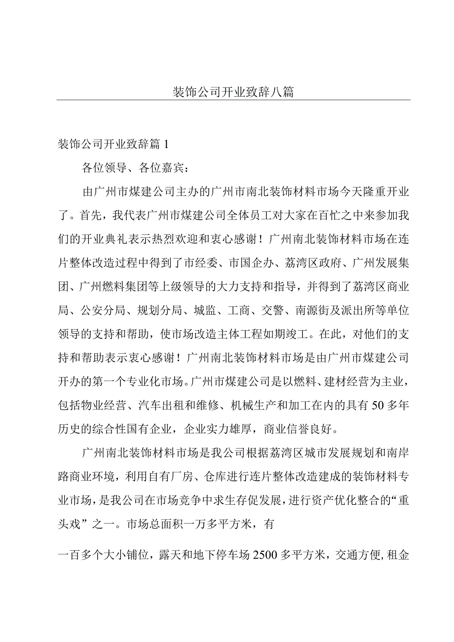 装饰公司开业致辞八篇.docx_第1页