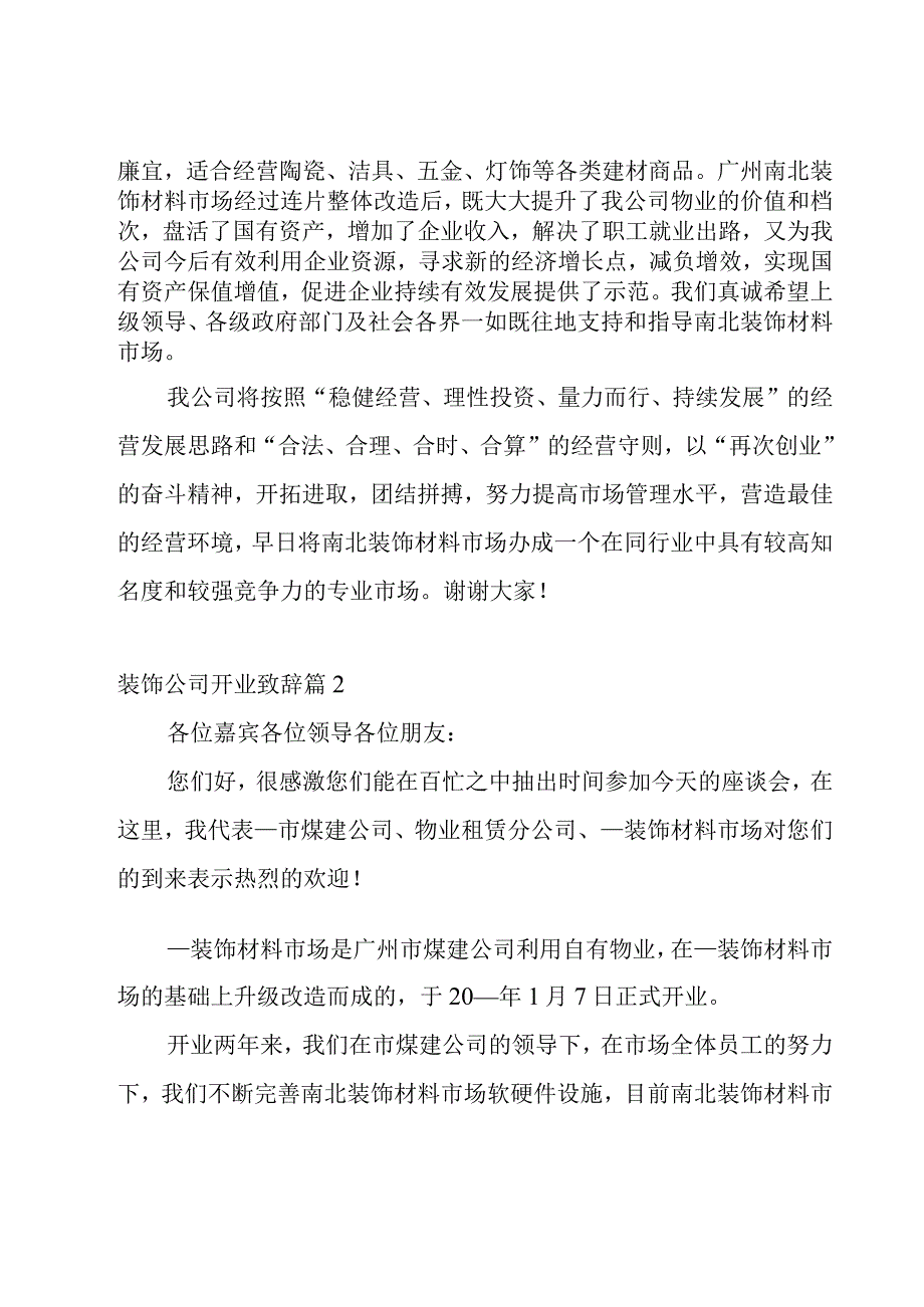 装饰公司开业致辞八篇.docx_第2页