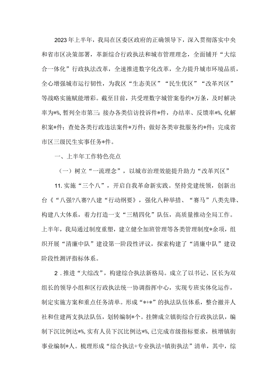 行政执法局2023年上半年工作总结及下半年工作计划.docx_第2页