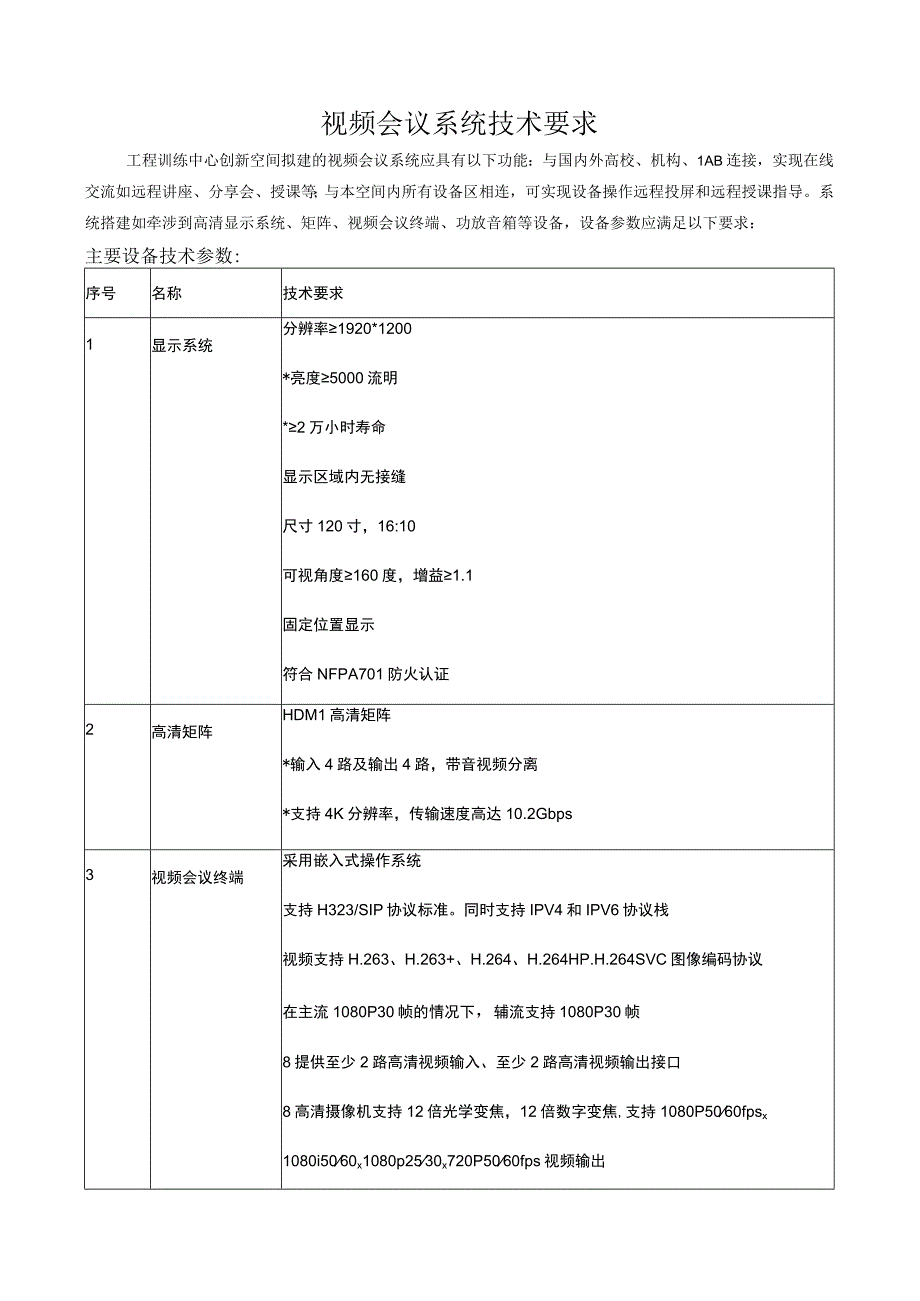 视频会议系统技术要求.docx_第1页