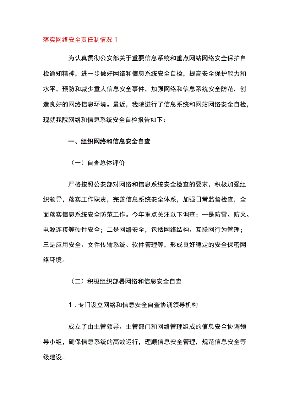 落实网络安全责任制情况3篇.docx_第1页