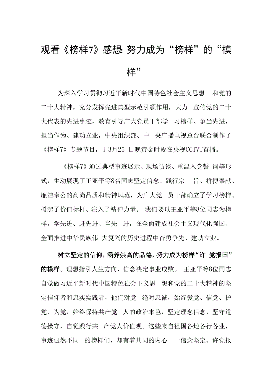 观看《榜样7》心得体会感想：努力成为榜样的模样.docx_第1页