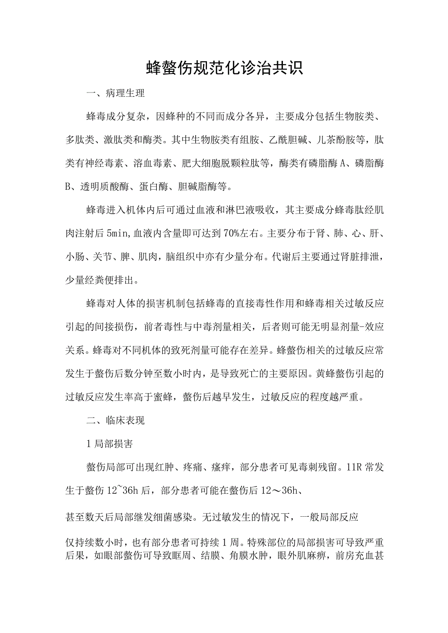 蜂螫伤规范化诊治共识.docx_第1页