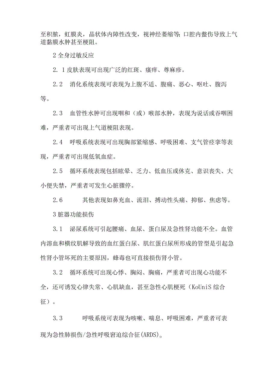 蜂螫伤规范化诊治共识.docx_第2页