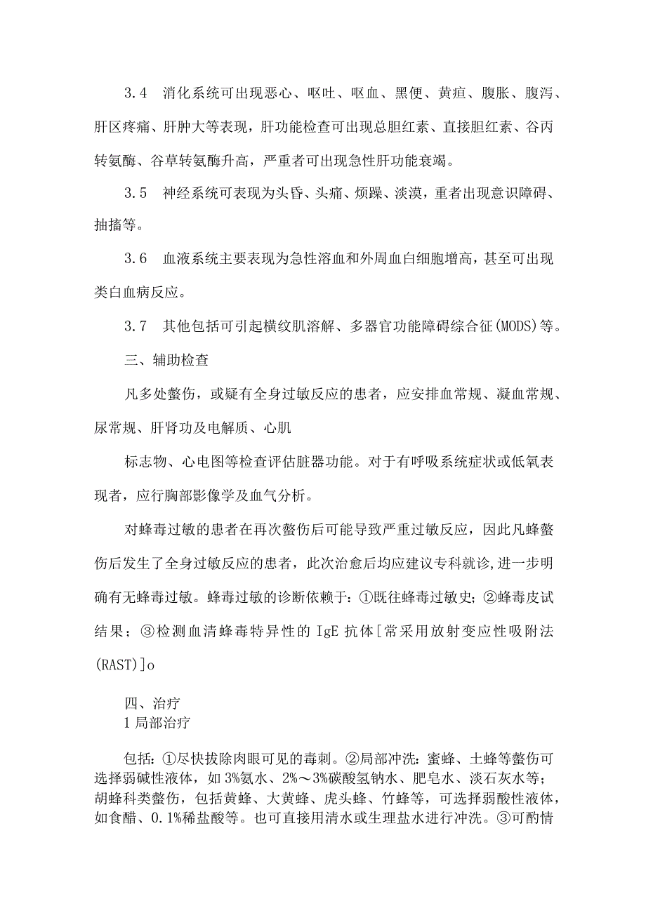 蜂螫伤规范化诊治共识.docx_第3页