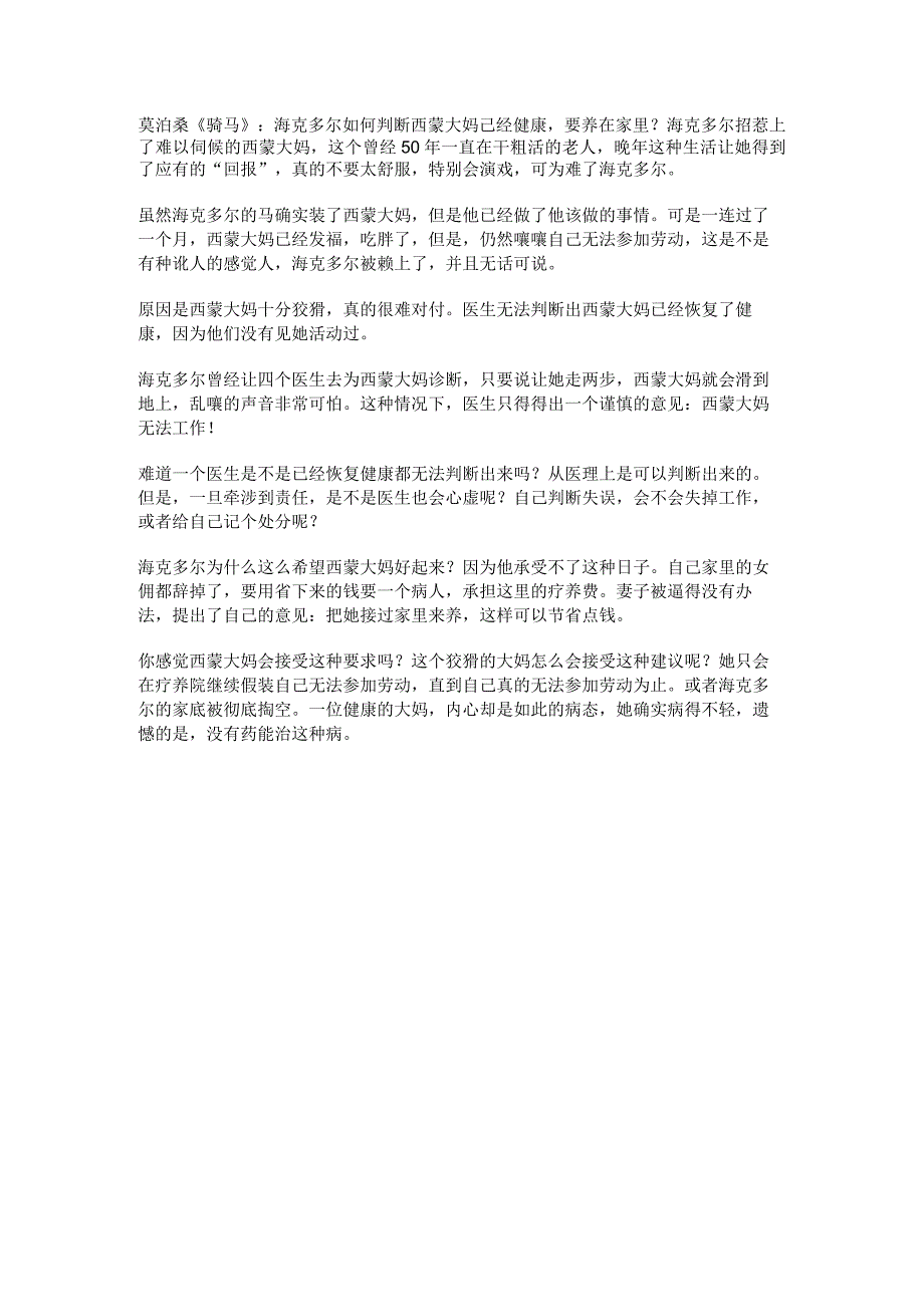 莫泊桑骑马：海克多尔如何判断西蒙大妈已经健康要养在家里？.docx_第1页