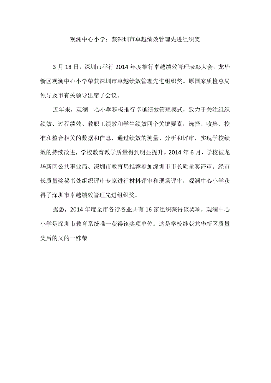 观澜中心小学获深圳市卓越绩效管理先进组织奖.docx_第1页