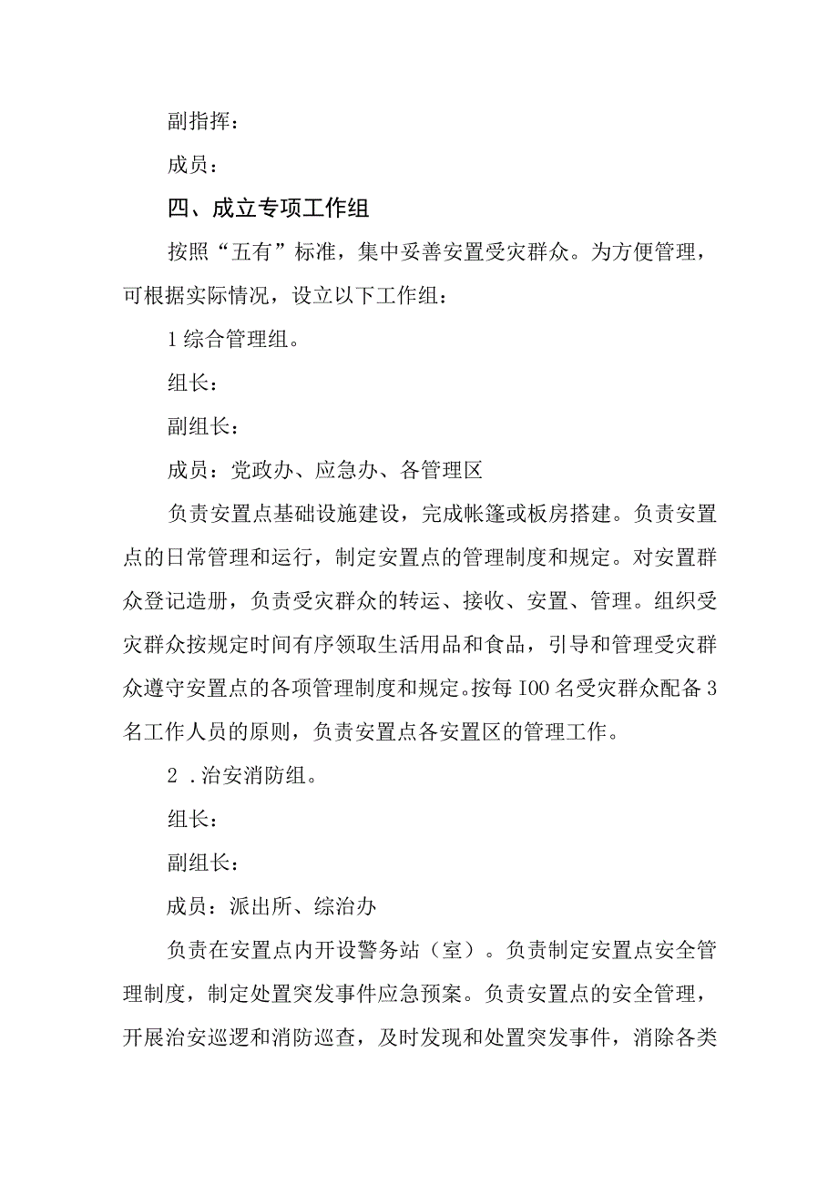 街道受灾群众集中安置点转移安置方案.docx_第2页