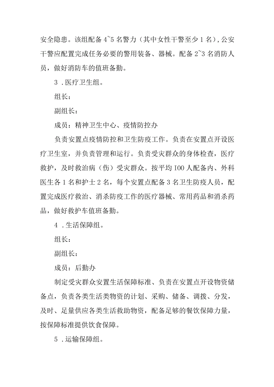 街道受灾群众集中安置点转移安置方案.docx_第3页