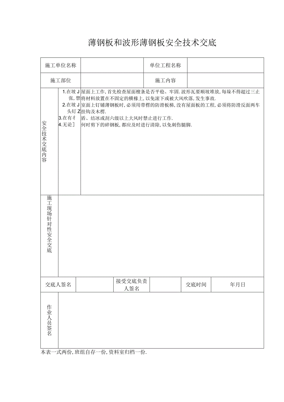 薄钢板和波形薄钢板安全技术交底工程文档范本.docx_第1页