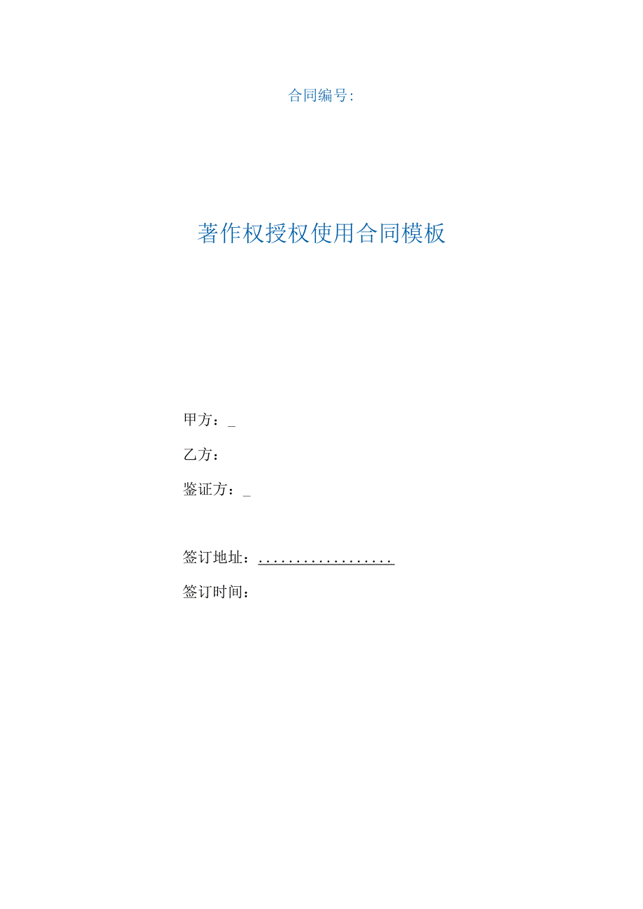 著作权授权使用合同模板（根据民法典新修订）.docx_第1页