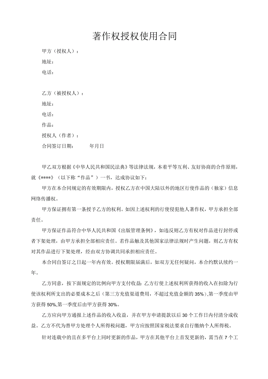 著作权授权使用合同模板（根据民法典新修订）.docx_第2页