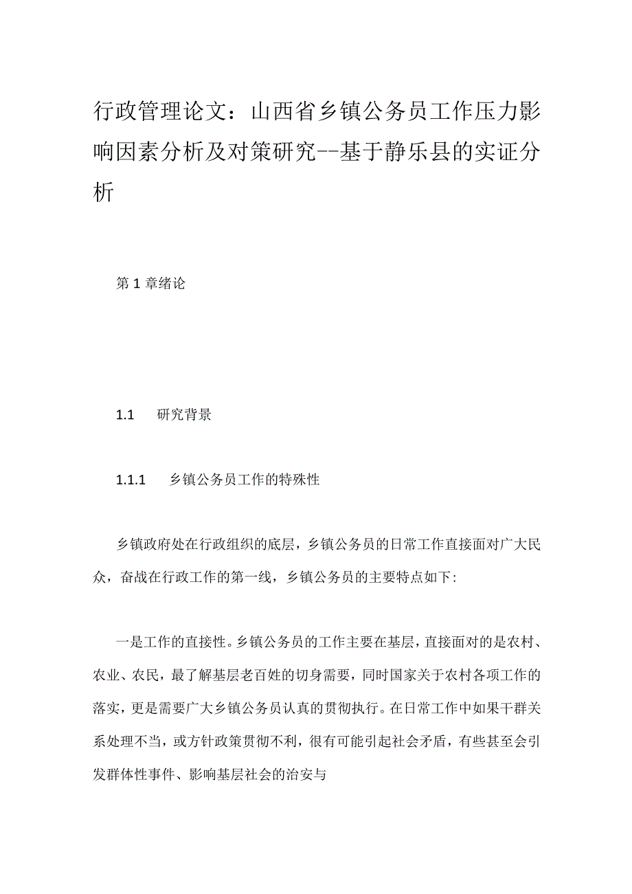 行政管理论文：山西省乡镇公务员工作压力影响因素分析及对策研究 基于静乐县的实证分析.docx_第1页