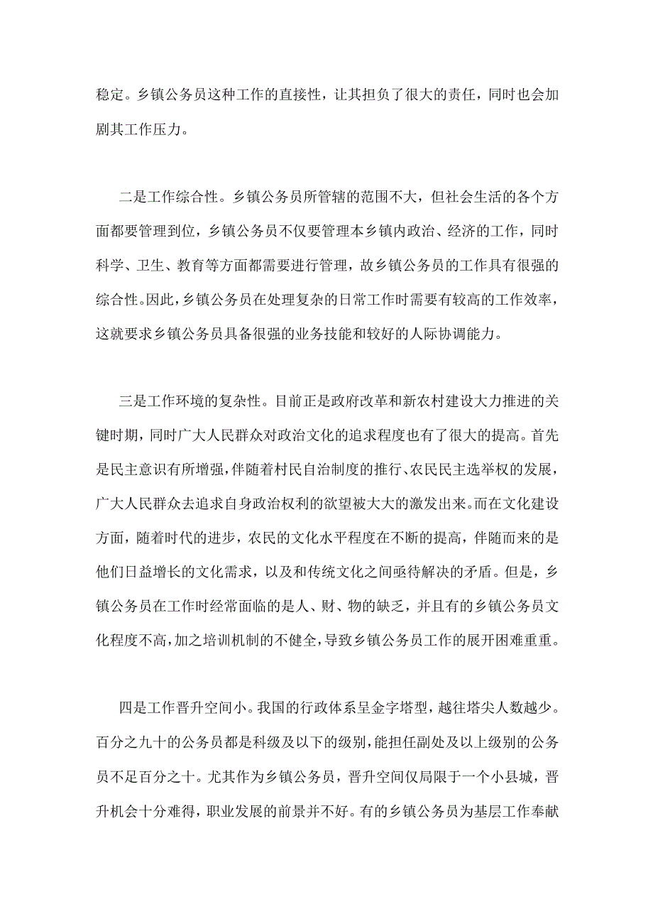 行政管理论文：山西省乡镇公务员工作压力影响因素分析及对策研究 基于静乐县的实证分析.docx_第2页