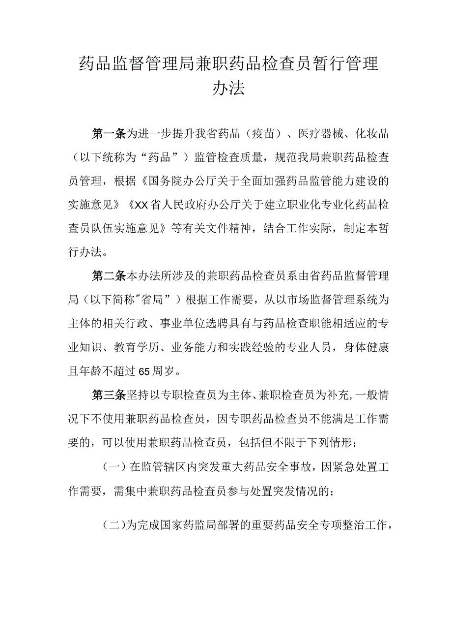 药品监督管理局兼职药品检查员暂行管理办法.docx_第1页