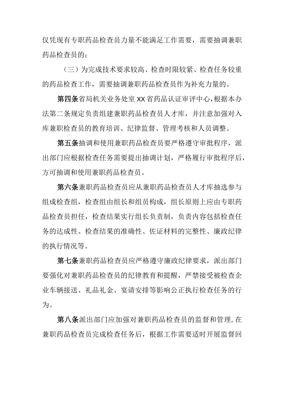 药品监督管理局兼职药品检查员暂行管理办法.docx_第2页