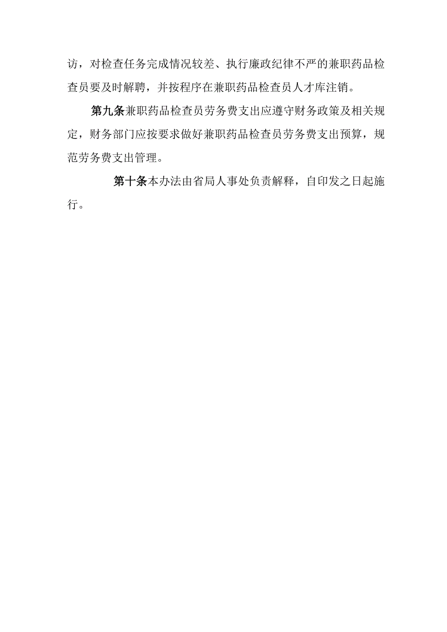 药品监督管理局兼职药品检查员暂行管理办法.docx_第3页