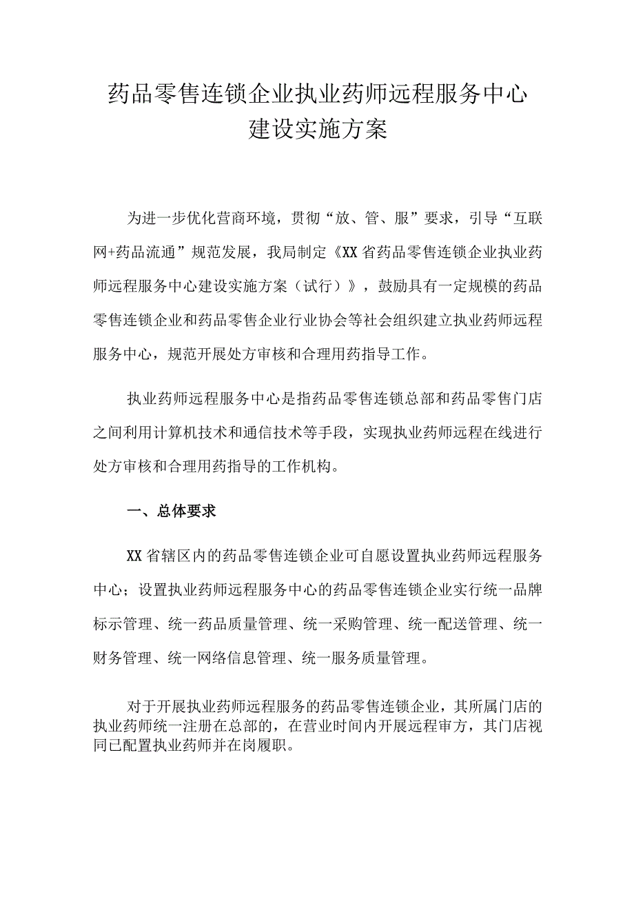 药品零售连锁企业执业药师远程服务中心建设指导意见.docx_第1页