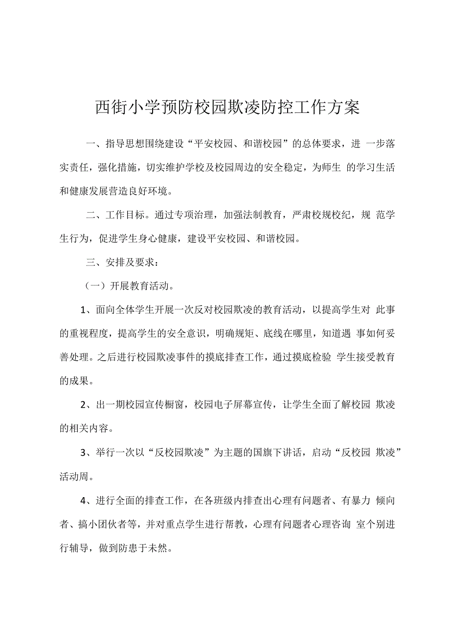 西街小学预防校园欺凌防控工作方案.docx_第1页