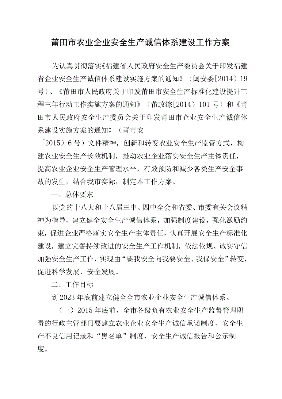 莆田市农业企业安全生产诚信体系建设工作方案.docx_第1页