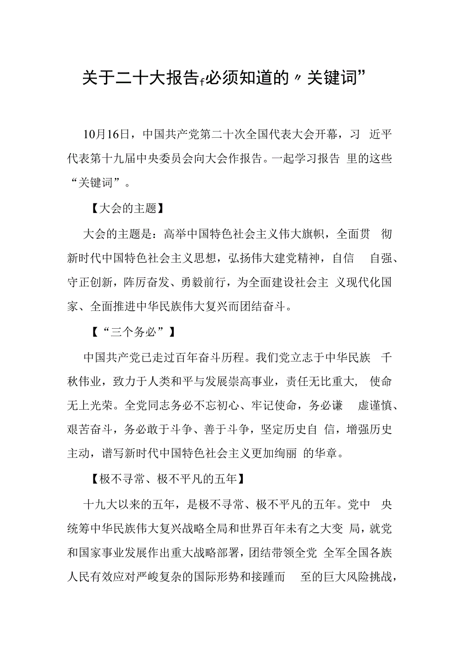 解读关于二十大报告必须知道的关键词9页.docx_第1页