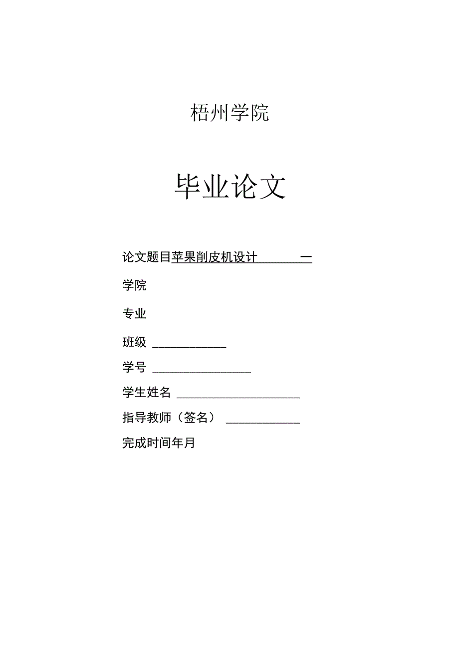 苹果削皮机设计论文.docx_第1页