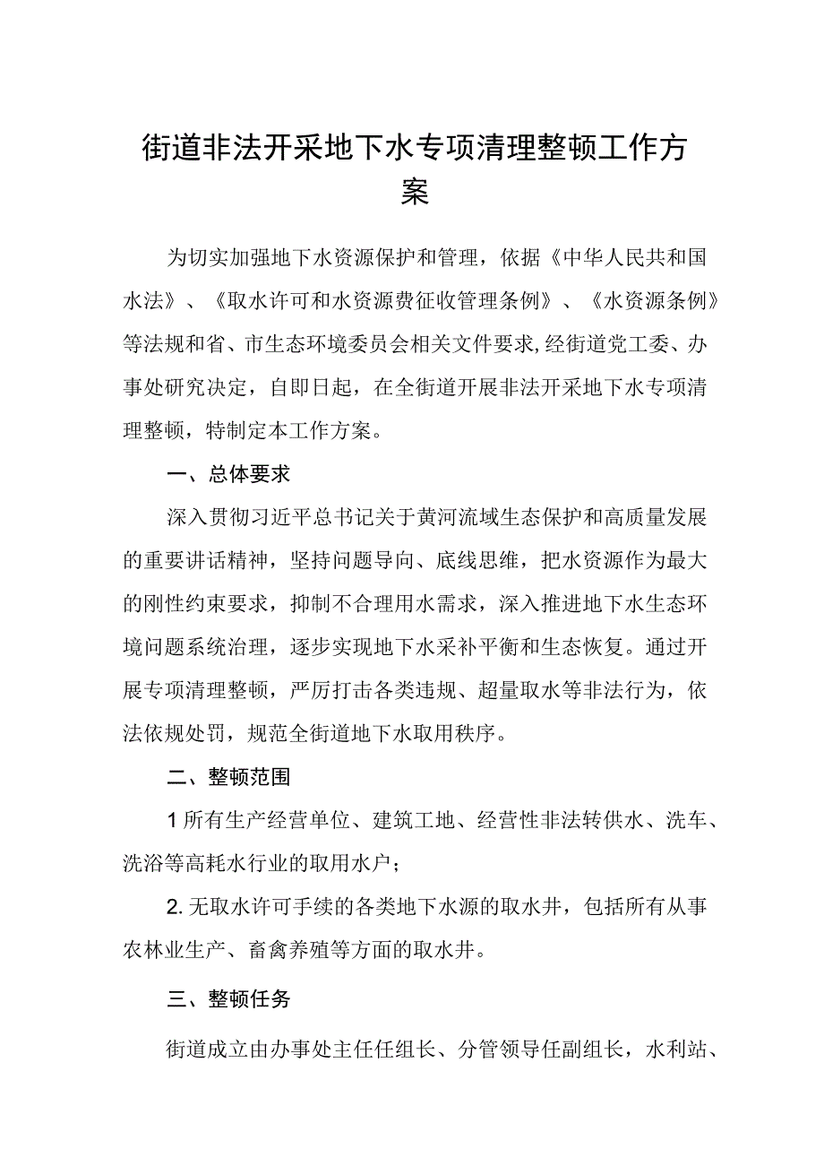 街道非法开采地下水专项清理整顿工作方案.docx_第1页