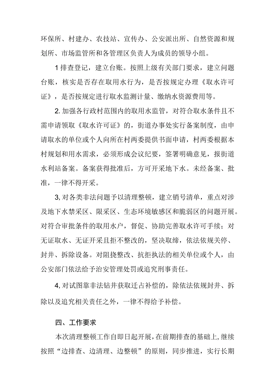 街道非法开采地下水专项清理整顿工作方案.docx_第2页