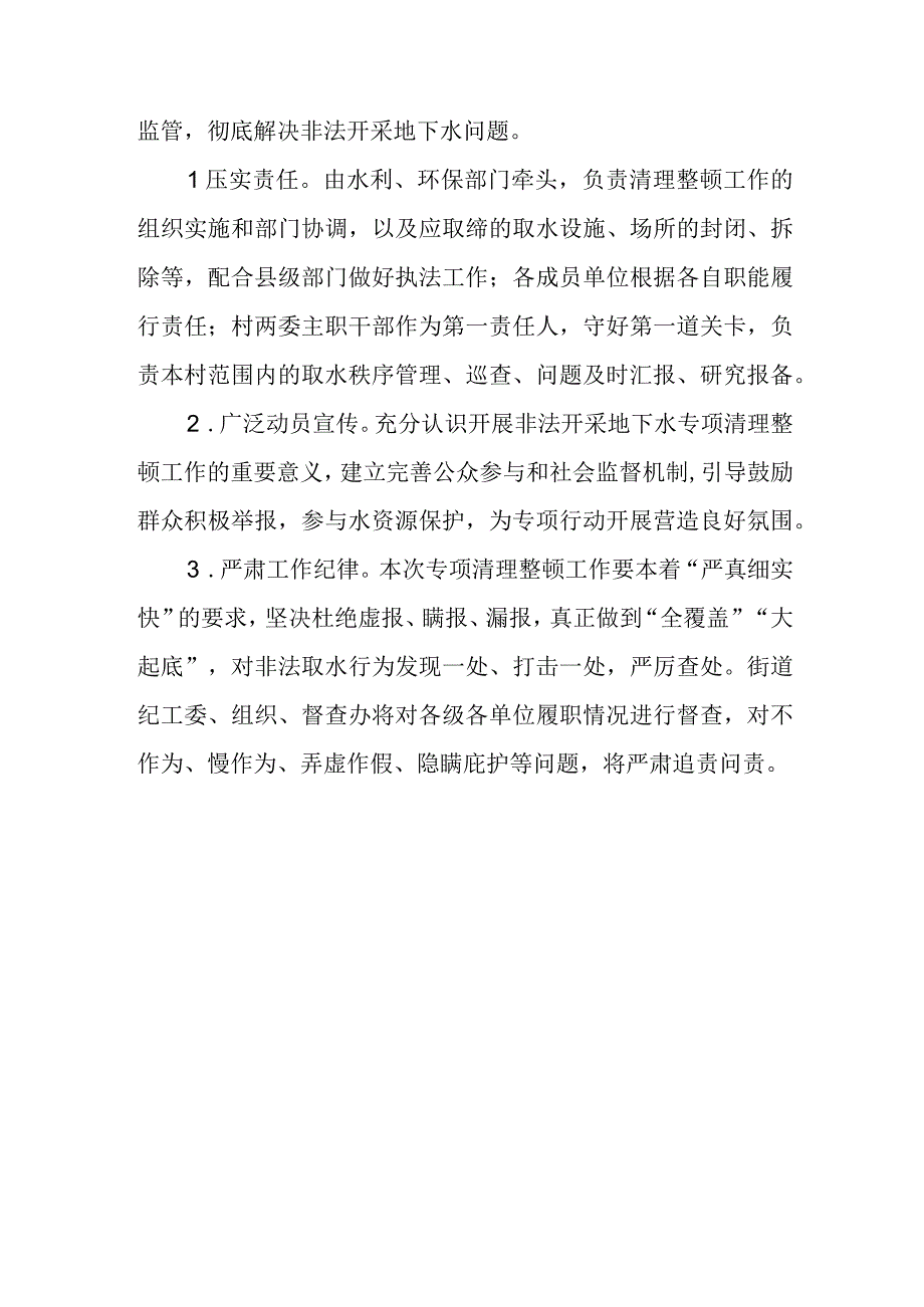 街道非法开采地下水专项清理整顿工作方案.docx_第3页