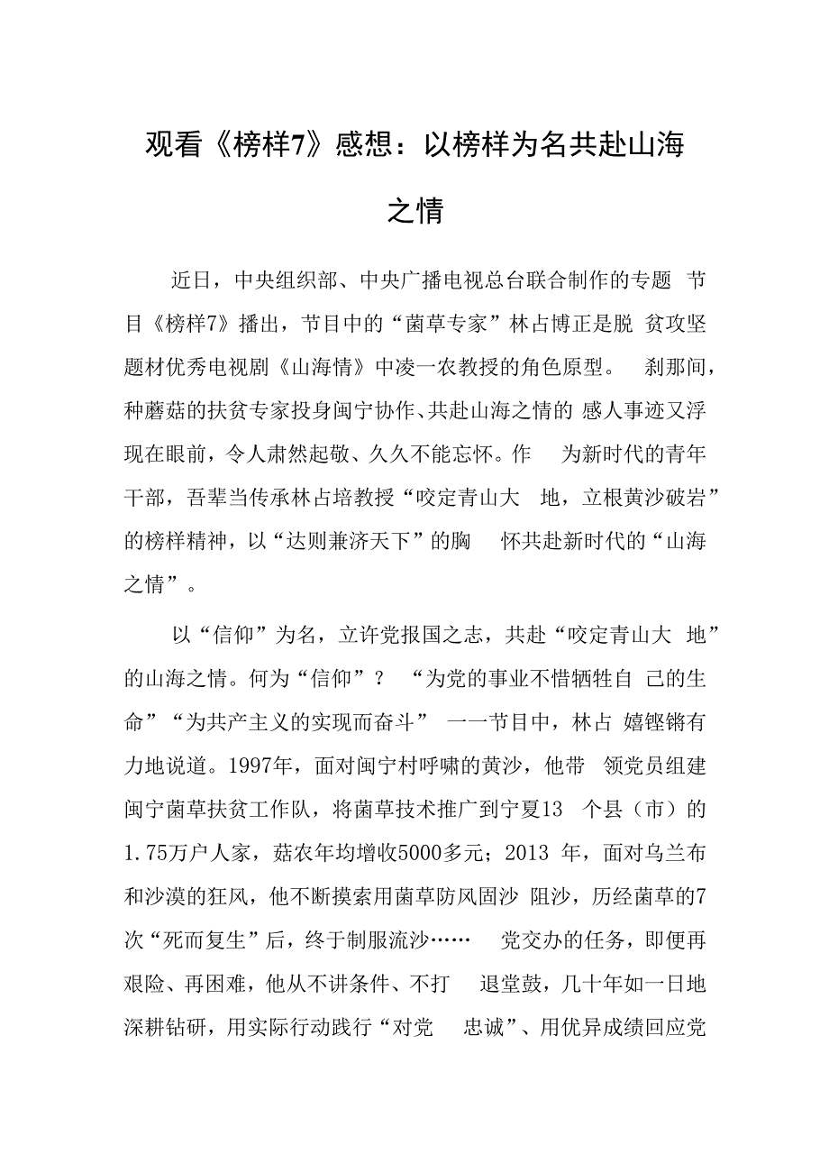 观看《榜样7》心得体会感想：以榜样为名 共赴山海之情.docx_第1页