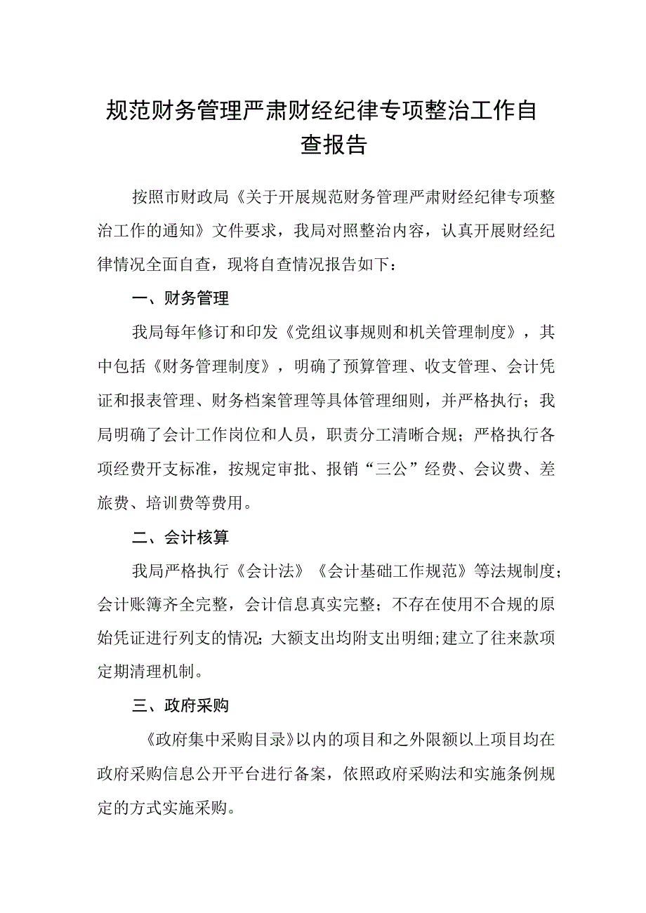 规范财务管理严肃财经纪律专项整治工作自查报告.docx_第1页