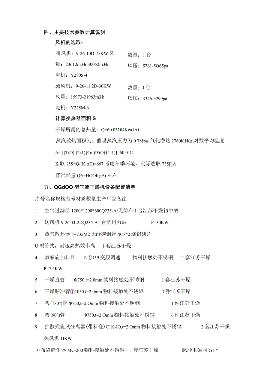 蒸汽氨基乙酸QG800型脉冲式气流干燥机.docx_第2页