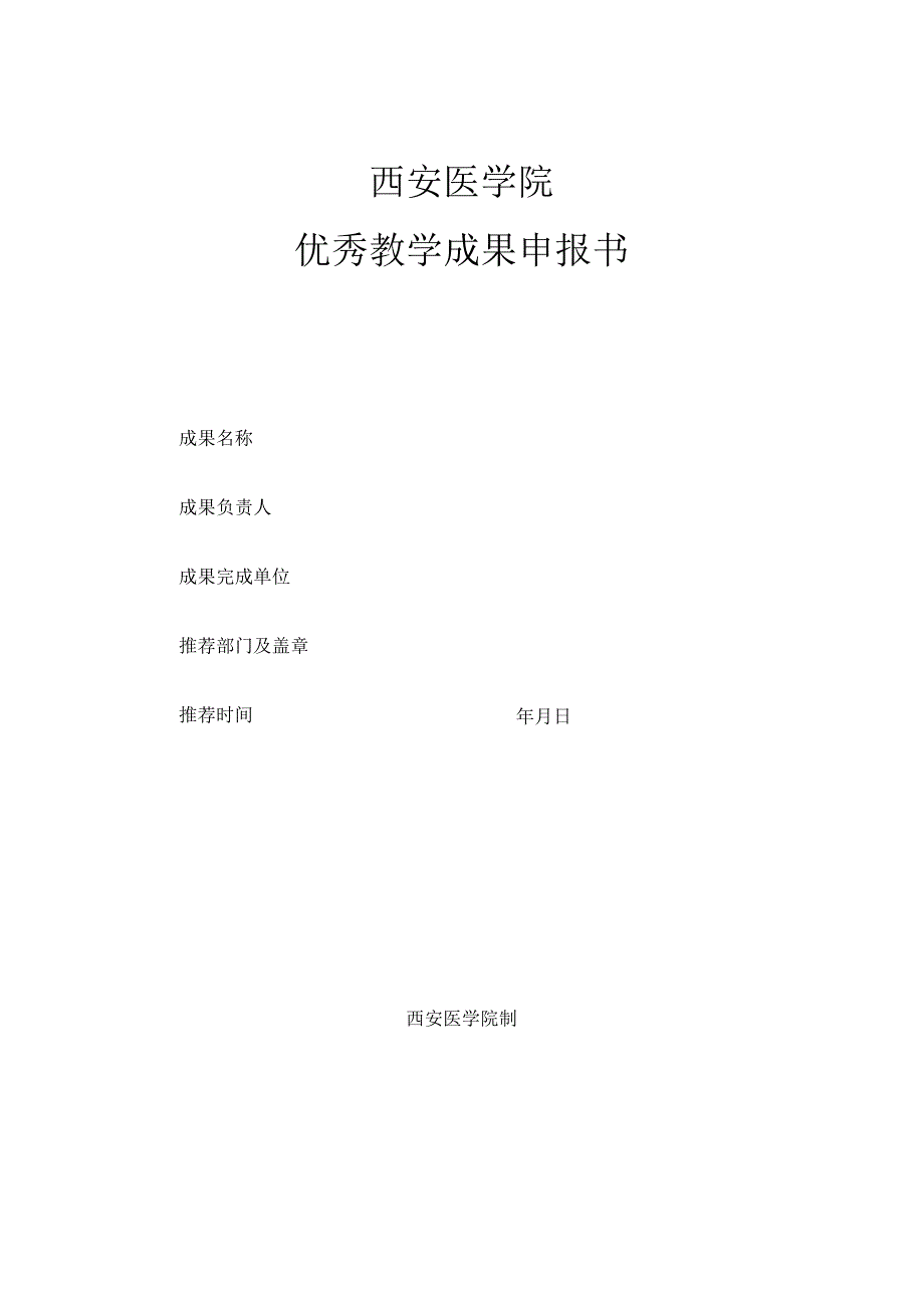 西安医学院优秀教学成果申报书.docx_第1页