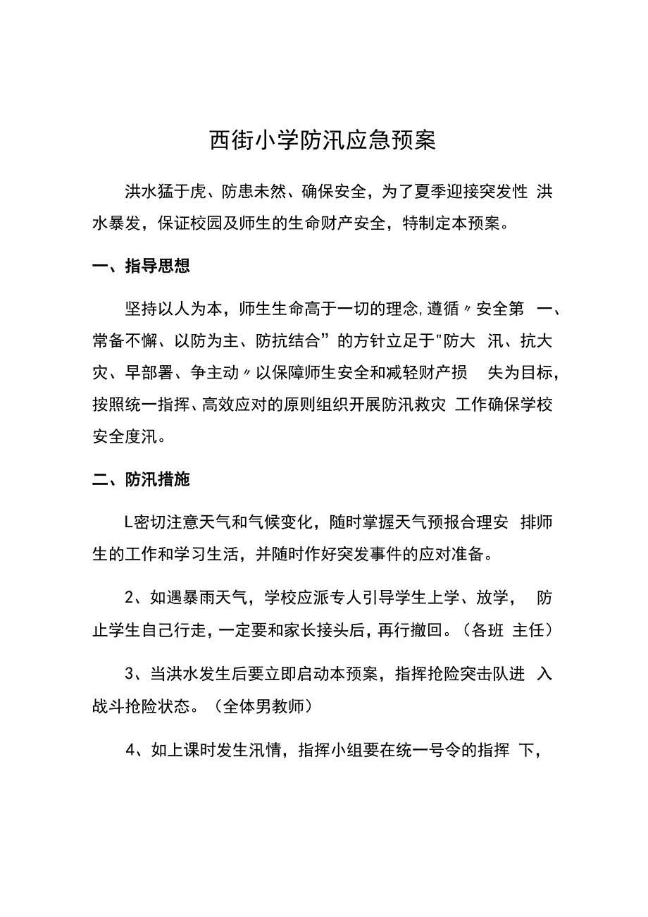 西街小学防汛应急预案.docx_第1页