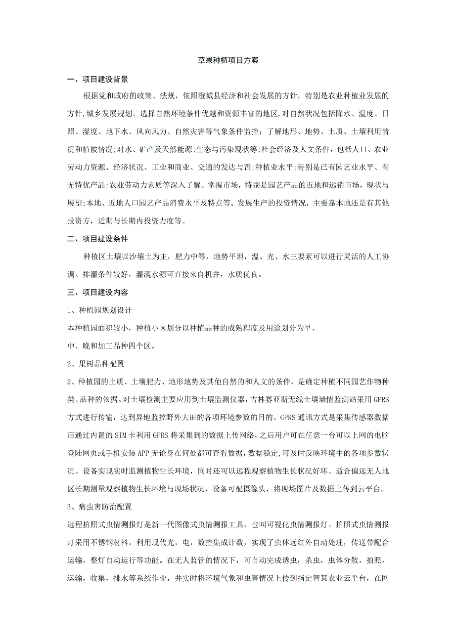 苹果种植项目方案.docx_第1页