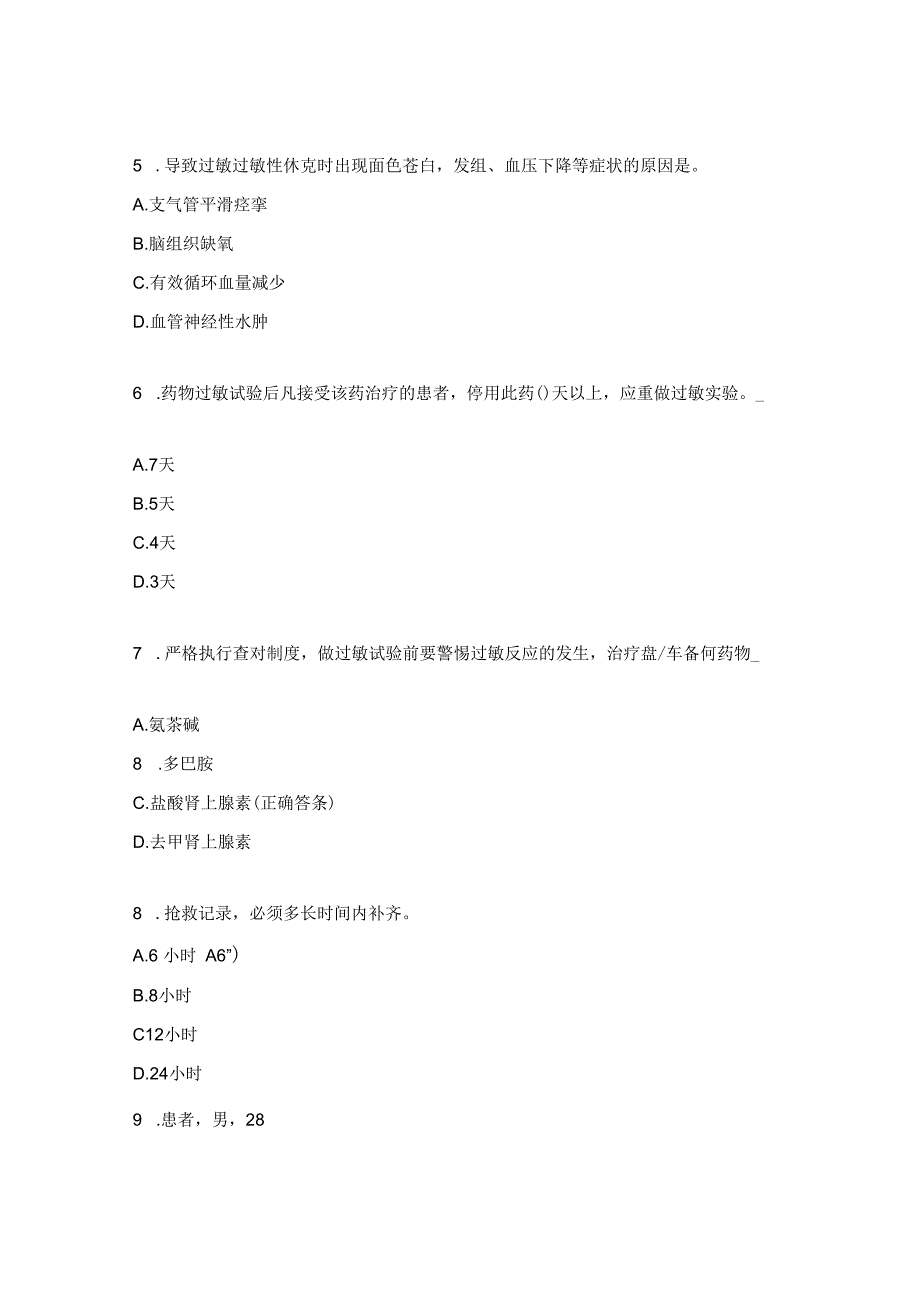 药物过敏培训考核试题.docx_第2页