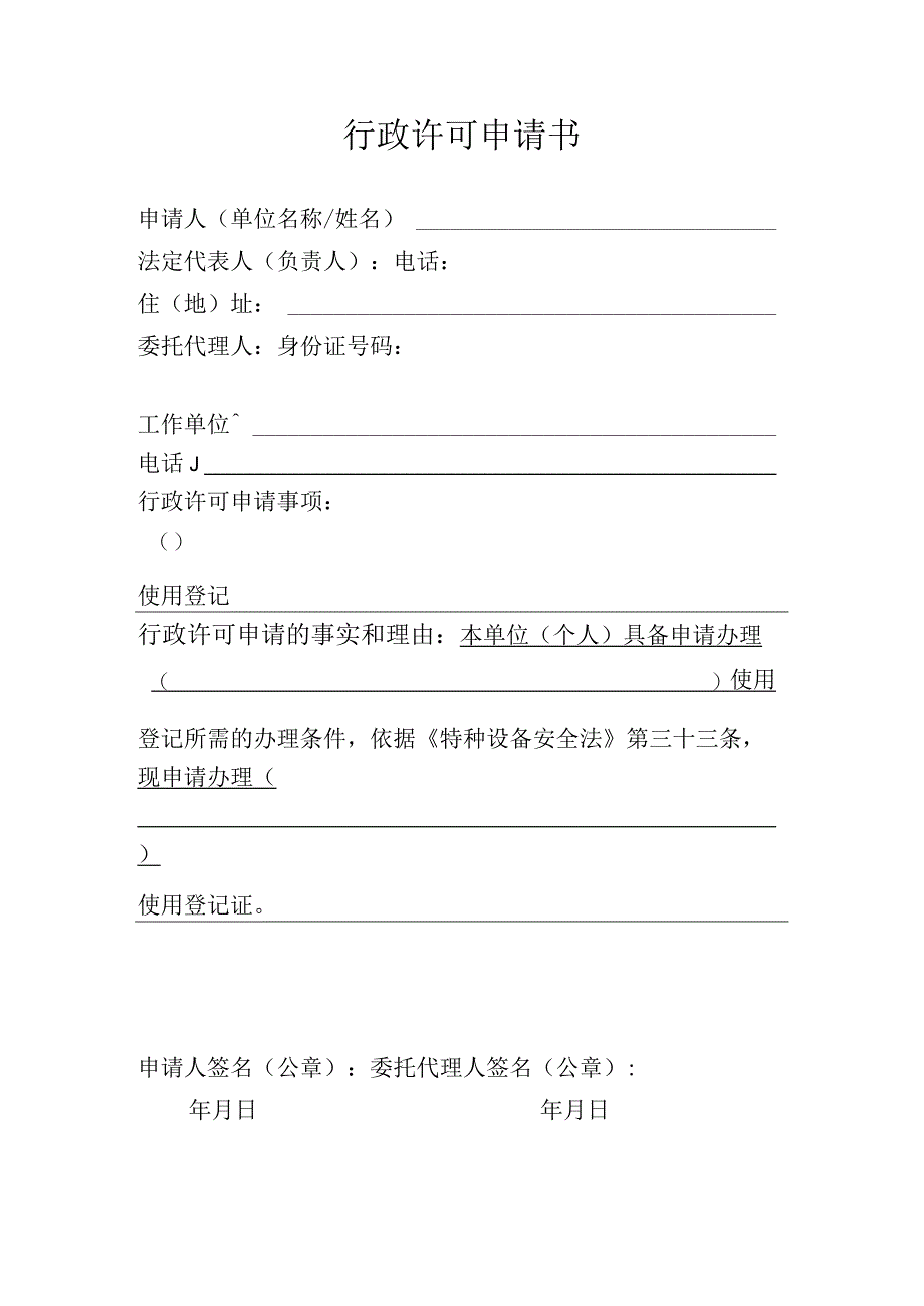 行政许可申请书_行政许可申请书表格.docx_第1页