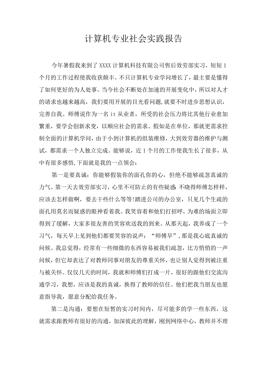 计算机专业社会实践报告.docx_第1页