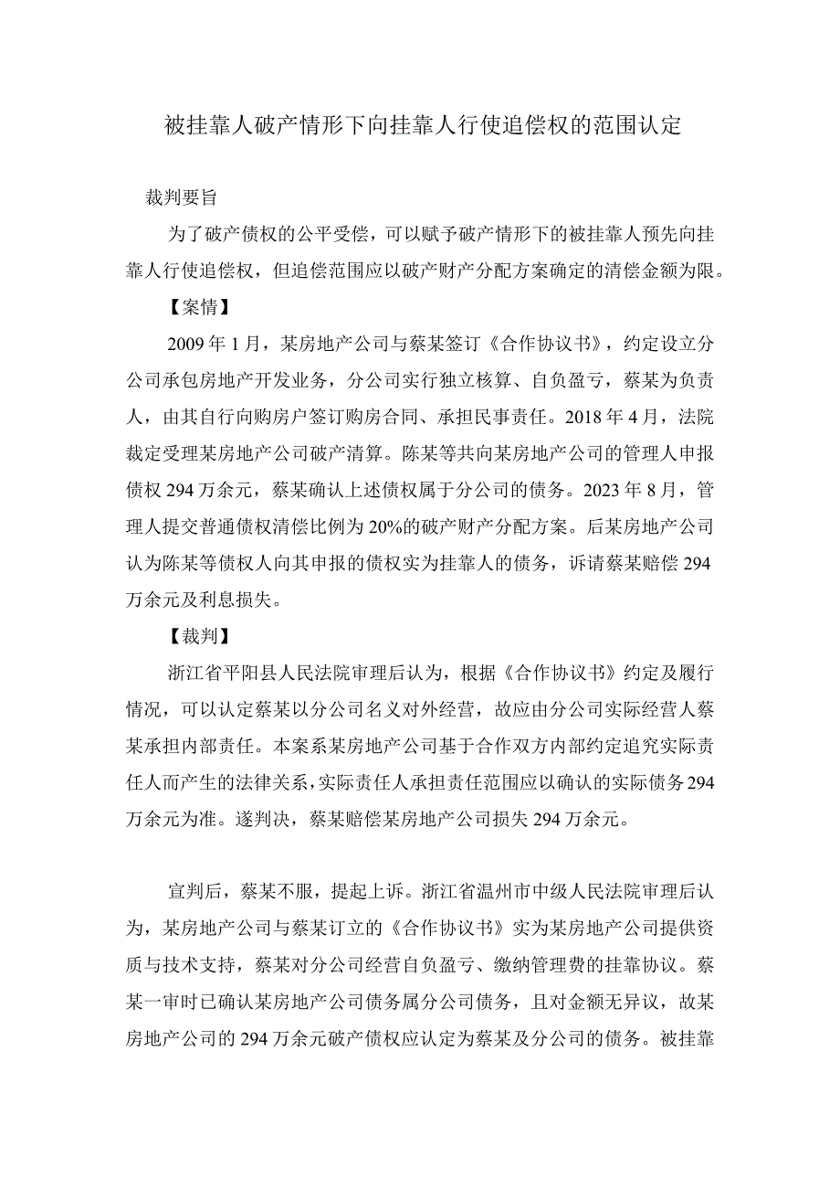 被挂靠人破产情形下向挂靠人行使追偿权的范围认定.docx_第1页