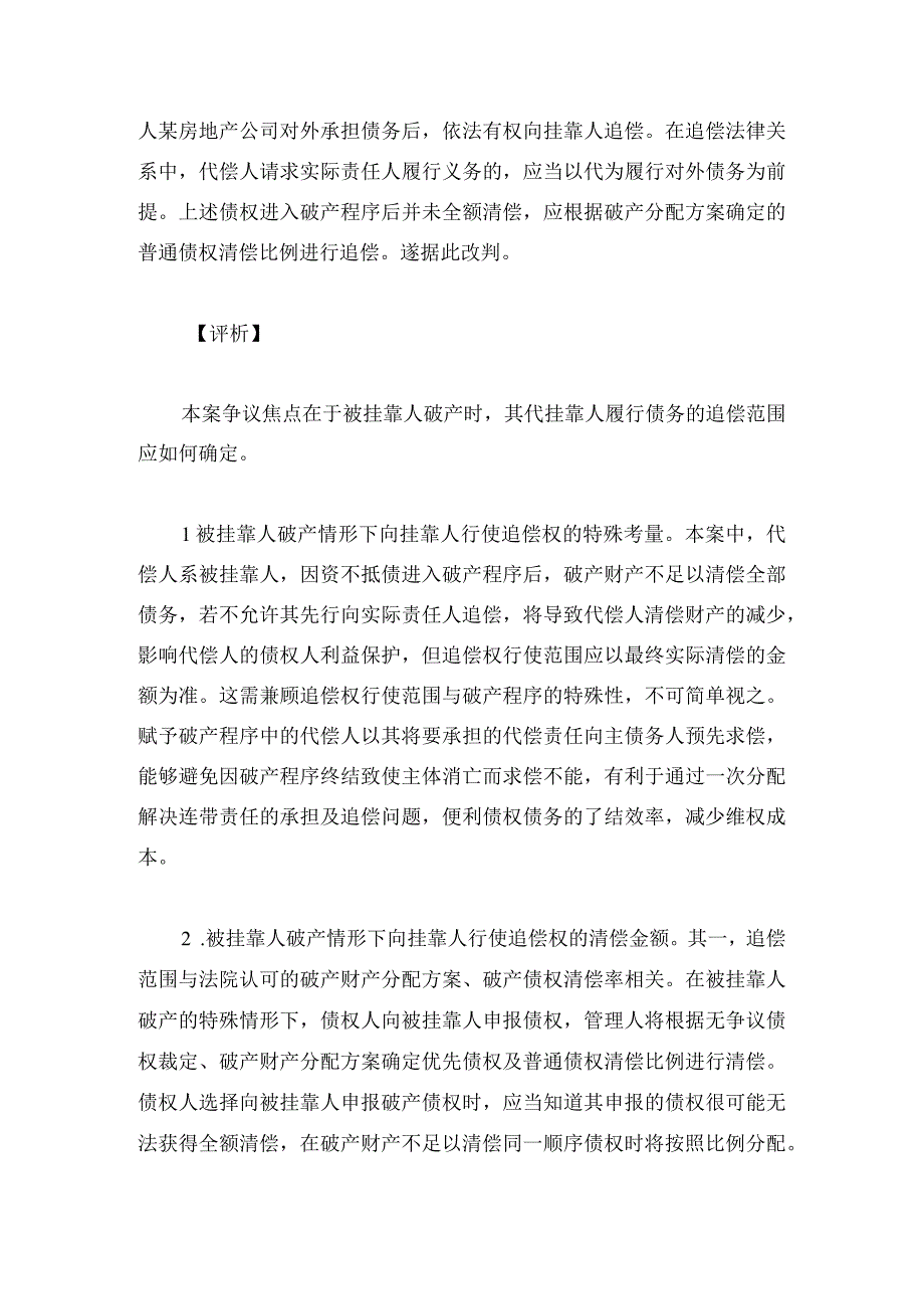 被挂靠人破产情形下向挂靠人行使追偿权的范围认定.docx_第2页